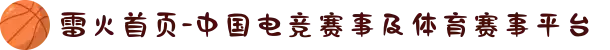 雷火首页-中国电竞赛事及体育赛事平台